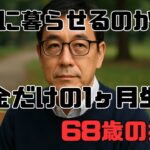 『68歳、年金14万円だけで暮らしてみた｜老後のリアル生活費と心の変化』