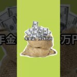 #年金暮らし#老後の生活#68歳のリアル#老後資金#月14万円生活#年金だけで暮らせる？#老後の不安#シニアライフ#セカンドライフ#これが現実#shorts