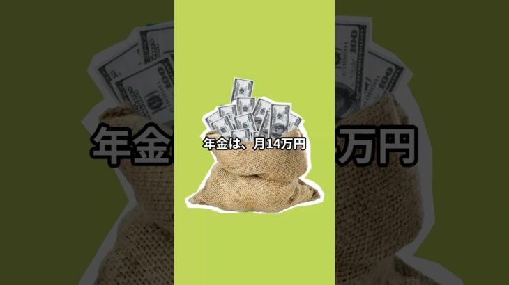 #年金暮らし#老後の生活#68歳のリアル#老後資金#月14万円生活#年金だけで暮らせる？#老後の不安#シニアライフ#セカンドライフ#これが現実#shorts