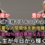 公開！68歳年金生活者が『経済的不安ゼロ』で暮らす驚きの生活術と4つの心理的解放法