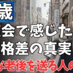 68歳女性、年金8万円で団地暮らしの私が同窓会で見た《老後格差》の真実。老後の差は《運》ではない。【老後問題・年金・年金問題・高齢者・シニア世代・老人・介護・老後の心配】