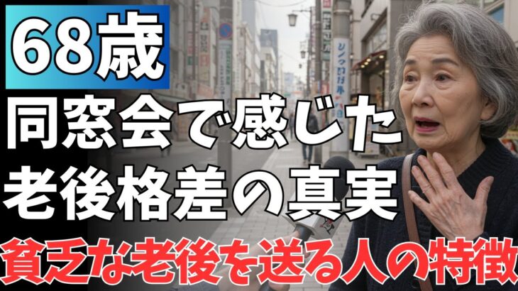 68歳女性、年金8万円で団地暮らしの私が同窓会で見た《老後格差》の真実。老後の差は《運》ではない。【老後問題・年金・年金問題・高齢者・シニア世代・老人・介護・老後の心配】