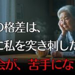 69歳女性のリアル。年金8万円の私が出会った“あの子”の老後。老後の格差を同窓会で実感した日。【65代以上の方へ/シニア】