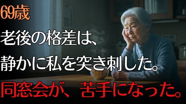 69歳女性のリアル。年金8万円の私が出会った“あの子”の老後。老後の格差を同窓会で実感した日。【65代以上の方へ/シニア】