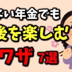 少ない年金でも老後を楽しむ裏ワザ7選
