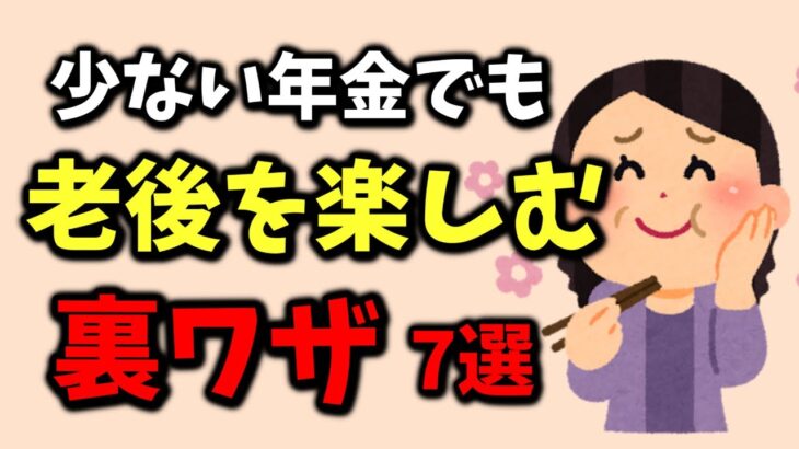 少ない年金でも老後を楽しむ裏ワザ7選