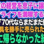 美容室の経営を息子に譲りシニアライフを満喫する私。しかし息子嫁「無職は寄生虫！70代ならまだまだ働け 」→商売道具を勝手に売られたので永遠に帰らなかった結果