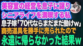 美容室の経営を息子に譲りシニアライフを満喫する私。しかし息子嫁「無職は寄生虫！70代ならまだまだ働け 」→商売道具を勝手に売られたので永遠に帰らなかった結果