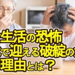 【老後破産】年金生活の恐怖70代で迎える破綻の危機、その理由とは？【ゆっくり解説】