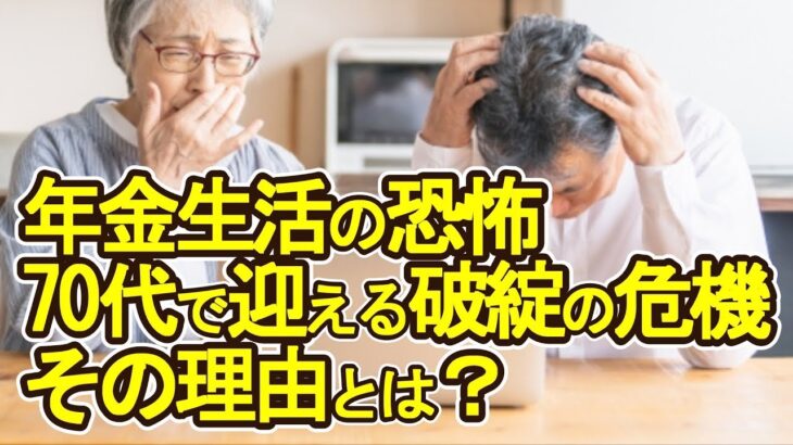 【老後破産】年金生活の恐怖70代で迎える破綻の危機、その理由とは？【ゆっくり解説】