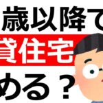 70歳を過ぎても賃貸住宅に住めるのか？