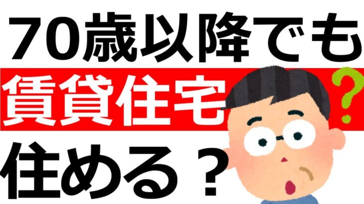 70歳を過ぎても賃貸住宅に住めるのか？