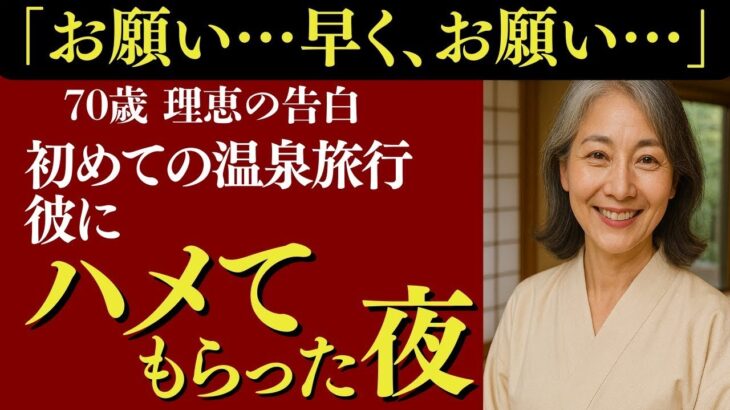 【シニア恋愛】70歳、温泉旅行で思い出した“ときめき”──老後に訪れた、私の新しい人生.