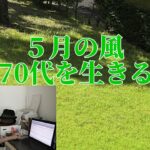 【年金シニアの現実】５月の風・70代を生きる