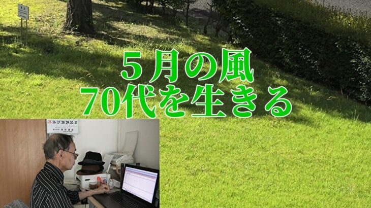 【年金シニアの現実】５月の風・70代を生きる