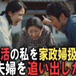 「年金があるでしょ？」70歳の私を召使のように扱い毎週末にタダ飯を食べにくる息子夫婦を地獄に落としてやりました