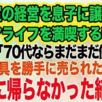 美容室の経営を息子に譲りシニアライフを満喫する私。しかし息子嫁「無職は寄生虫！70代ならまだまだ働けｗ」→商売道具を勝手に売られたので永遠に帰らなかった結果