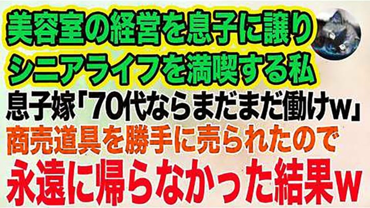 美容室の経営を息子に譲りシニアライフを満喫する私。しかし息子嫁「無職は寄生虫！70代ならまだまだ働けｗ」→商売道具を勝手に売られたので永遠に帰らなかった結果