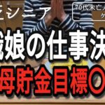 【貧乏シニア】無職娘の仕事決定！貧乏シニア目標○○円貯金奮闘【70代未亡人年金暮らし】