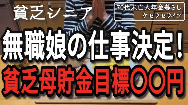 【貧乏シニア】無職娘の仕事決定！貧乏シニア目標○○円貯金奮闘【70代未亡人年金暮らし】