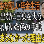 年金だけで暮らす70歳男性、突如訪れた経済的困難。しかし、孫からの思いがけない手紙に感激の涙。