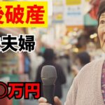 【老後破産】70歳夫婦が年金だけじゃ足りない…追い詰められた現実とは