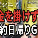 【70代未亡人年金暮らし】貧乏シニア、お金を使わず節約日帰りＧＷ【病気ケセラセラ】