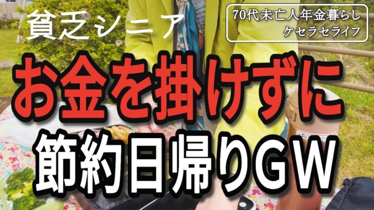 【70代未亡人年金暮らし】貧乏シニア、お金を使わず節約日帰りＧＷ【病気ケセラセラ】