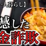 【70代一人暮らし】年金を狙う恐ろしい手口に体が震えました【シニアライフ】