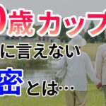 【知りたい】70歳の恋愛事情　#50代からの恋活　#中高年恋愛　#YouTube 　#おすすめ