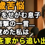 70歳実話。愛する息子が月7万の年金を頼ってきます。長年違和感がありましたがある日聞いた衝撃の一言…目が覚めた私は翌日、息子を追い出しました【60代以上の方へ/老後の幸せ/シニア】