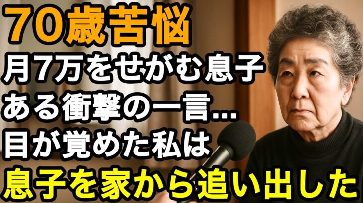 70歳実話。愛する息子が月7万の年金を頼ってきます。長年違和感がありましたがある日聞いた衝撃の一言…目が覚めた私は翌日、息子を追い出しました【60代以上の方へ/老後の幸せ/シニア】