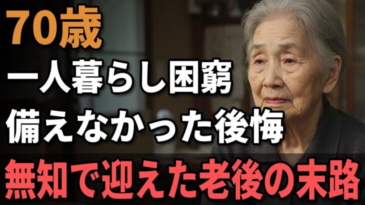 70歳独身女性、年金7万、家賃4万8千。『年金だけで生きて行けると思った…』独身老後のリアルな現実。