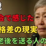 70歳、年金8万円。団地で質素に暮らす私が、同窓会で気づいた“老後の現実”──あの頃の親友たちは、今や別世界にいた。そして私は知った。老後の格差は『運』じゃない。」