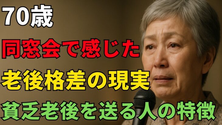 70歳、年金8万円。団地で質素に暮らす私が、同窓会で気づいた“老後の現実”──あの頃の親友たちは、今や別世界にいた。そして私は知った。老後の格差は『運』じゃない。」