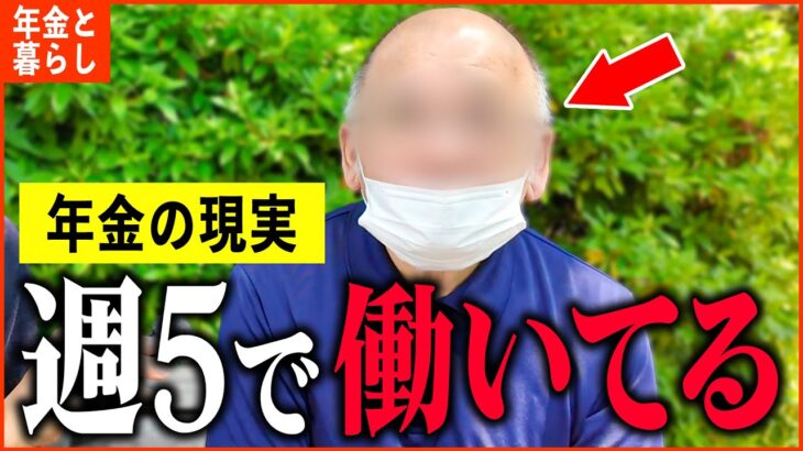 【年金いくら？】71歳「老後の夫婦生活、妻が体壊し…週5で働いてます」年金インタビュー