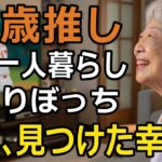 71歳独り生きがいを探してた私が年金生活でもワクワクできる「こんな事が‥」な秘密とは【60代以上の方へ/シニア】