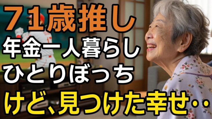 71歳独り生きがいを探してた私が年金生活でもワクワクできる「こんな事が‥」な秘密とは【60代以上の方へ/シニア】