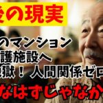 【老後は最悪です】71歳男性、年金8.3万円、豪華マンションから介護施設へ…誰も教えてくれなかった苦しい現実