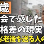 72歳男性、年金 月14万円だが同窓会で見た≪老後格差≫の現実。老後の差は≪運≫じゃなかった。【老後問題・年金・年金問題・高齢者・シニア世代・老人・介護・老後の心配】