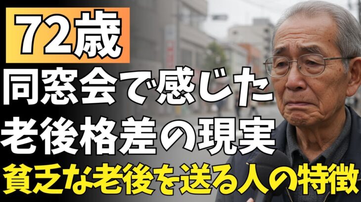 72歳男性、年金 月14万円だが同窓会で見た≪老後格差≫の現実。老後の差は≪運≫じゃなかった。【老後問題・年金・年金問題・高齢者・シニア世代・老人・介護・老後の心配】