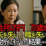 【老後破産】72歳、年金月5万円。夫と職を失い、すがる思いで叩いた役所の扉――その先に待っていたもの【ゆっくり解説】