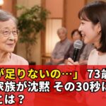 73歳女性の「年金足りない」告白…家族を凍らせた30秒沈黙の衝撃真相とは？【60代以上の方へ／シニア】