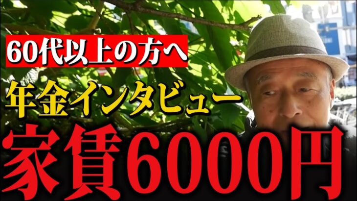 【年金いくら？】73歳男性にインタビュー「定年後は家賃6000円の格安賃貸住宅に住む」彼は言った