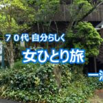 74才 女ひとり旅　一泊旅行　　魅惑のモーニング　新幹線Eチケット　旅のコーディネート　絶品エビフライ　焼き物の里　　修道院　70代