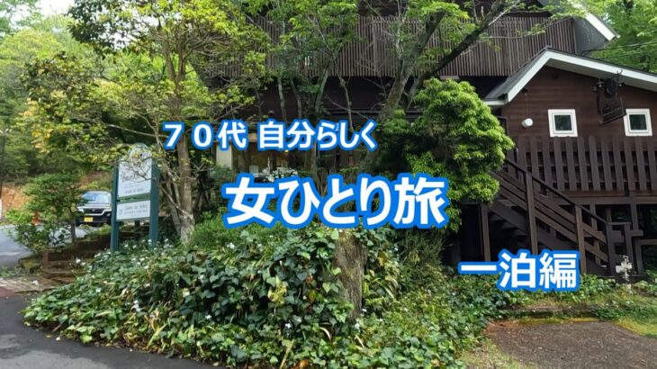 74才 女ひとり旅　一泊旅行　　魅惑のモーニング　新幹線Eチケット　旅のコーディネート　絶品エビフライ　焼き物の里　　修道院　70代