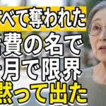 74歳女性、毎月の年金全額を生活費に取られ、同居10ヶ月で家を出た理由。高齢者搾取の現実