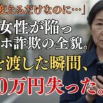 【実話】74歳女性がスマホショップで**「これだけは」を渡して1200万円失いました…。携帯を変える時に潜む罠。