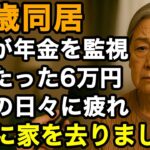 74歳女性。毎月たった6万円？息子夫婦に年金を管理され、毎日が制限地獄「自由はありません…」家を飛び出して掴んだ希望とは【60代以上の方へ/老後の幸せ/シニア】