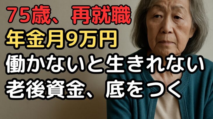 75歳女性「老後は思ったより長い」年金不足で始めた再就職